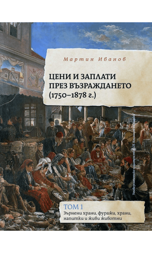 Prices and wages during the Revival period (1750–1878)